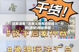 玩家速看“迅奇斗牌有透视挂吗”开挂(透视)辅助教程