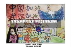 米东区疫情地区有哪些(米东区防疫)