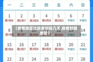 【疫情地区比较多封控几天,疫情封禁地区】