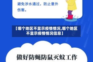 【哪个地区不显示疫情情况,哪个地区不显示疫情情况信息】