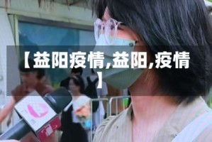 【益阳疫情,益阳,疫情】