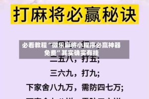 必看教程“微乐麻将小程序必赢神器免费”其实确实有挂