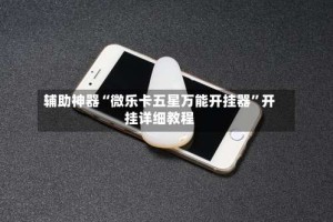 辅助神器“微乐卡五星万能开挂器”开挂详细教程