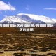 西藏阿里地区疫情地图/西藏阿里地区的地图
