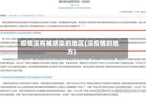 疫情没有被感染的地区(没疫情的地方)