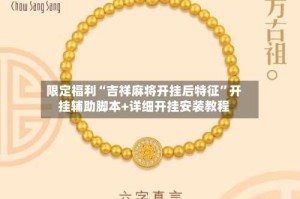 限定福利“吉祥麻将开挂后特征”开挂辅助脚本+详细开挂安装教程