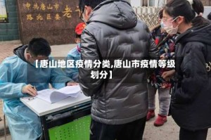 【唐山地区疫情分类,唐山市疫情等级划分】