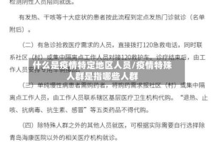 什么是疫情特定地区人员/疫情特殊人群是指哪些人群