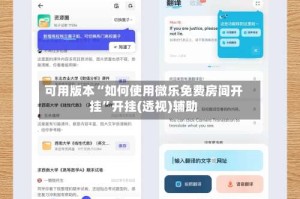 可用版本“如何使用微乐免费房间开挂”开挂(透视)辅助