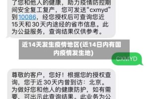 近14天发生疫情地区(近14日内有国内疫情发生地)