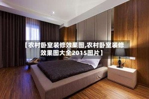 【农村卧室装修效果图,农村卧室装修效果图大全2015图片】