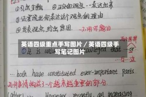 英语四级重点手写图片／英语四级手写笔记图片
