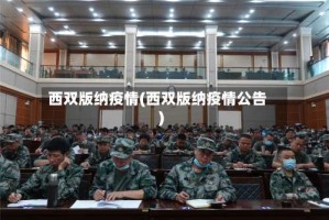 西双版纳疫情(西双版纳疫情公告)