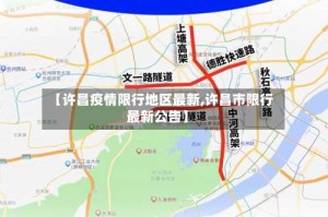 【许昌疫情限行地区最新,许昌市限行最新公告】