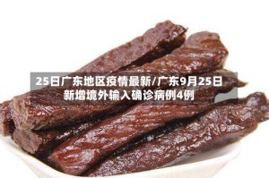 25日广东地区疫情最新/广东9月25日新增境外输入确诊病例4例