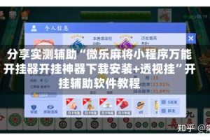 分享实测辅助“微乐麻将小程序万能开挂器开挂神器下载安装+透视挂”开挂辅助软件教程