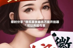 限时分享“微乐家乡麻将万能开挂器”可以开挂作弊