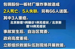 北京新增1例确诊1例无症状／北京新增10例无症状