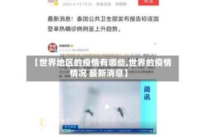 【世界地区的疫情有哪些,世界的疫情情况 最新消息】