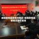 咸阳疫情最新情况地区/咸阳疫情最新情况地区查询