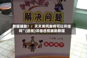 教程辅助！：天天黄冈麻将可以开挂吗”(透视)详细透视辅助教程