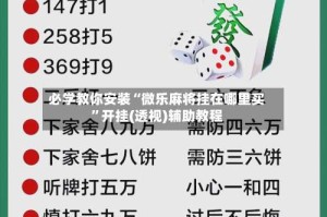 必学教你安装“微乐麻将挂在哪里买”开挂(透视)辅助教程
