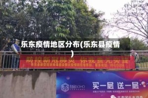 乐东疫情地区分布(乐东县疫情)