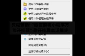 教程辅助!“微信麻将小程序万能开挂器”附开挂脚本详细步