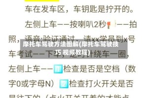 摩托车驾驶方法图解(摩托车驾驶技巧 视频教程)