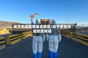 关于劝返疫情重点地区/关于疫情劝返的宣传语