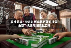 软件分享“微乐江西麻将万能开挂器免费”详细教程辅助工具