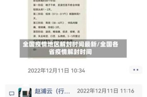 全国疫情地区解封时间最新/全国各省疫情解封时间