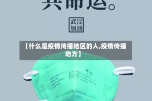【什么是疫情传播地区的人,疫情传播地方】