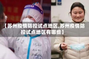 【苏州疫情防控试点地区,苏州疫情防控试点地区有哪些】