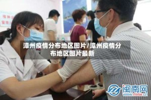 漳州疫情分布地区图片/漳州疫情分布地区图片最新
