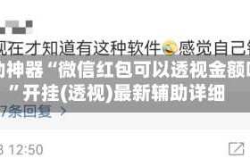 辅助神器“微信红包可以透视金额吗”开挂(透视)最新辅助详细