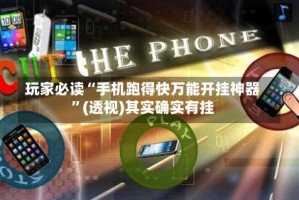 玩家必读“手机跑得快万能开挂神器”(透视)其实确实有挂