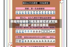 教程开挂辅助“微乐麻将扣点点万能开挂器”详细开挂教程
