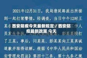 西安防疫今天最新规定／西安防疫最新政策 今天