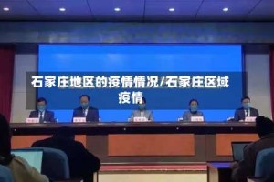 石家庄地区的疫情情况/石家庄区域疫情