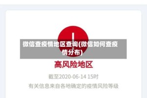 微信查疫情地区查询(微信如何查疫情分布)