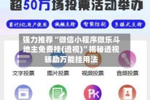 强力推荐“微信小程序微乐斗地主免费挂(透视)”揭秘透视辅助万能挂用法