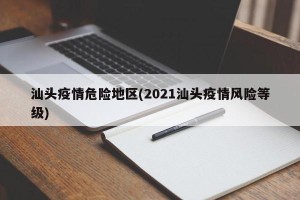 汕头疫情危险地区(2021汕头疫情风险等级)