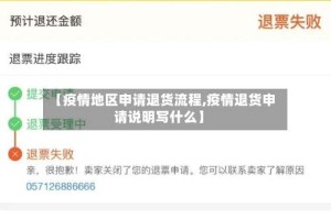 【疫情地区申请退货流程,疫情退货申请说明写什么】