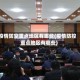 疫情防空重点地区有哪些(疫情防控重点地区有哪些)