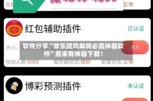 软件分享“微乐捉鸡麻将必赢神器软件”原来有神器下载！
