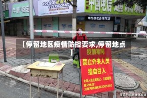 【停留地区疫情防控要求,停留地点】