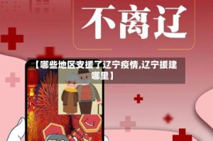 【哪些地区支援了辽宁疫情,辽宁援建哪里】