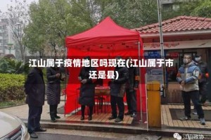 江山属于疫情地区吗现在(江山属于市还是县)