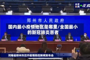 国内最小疫情地区是哪里/全国最小的新冠肺炎患者